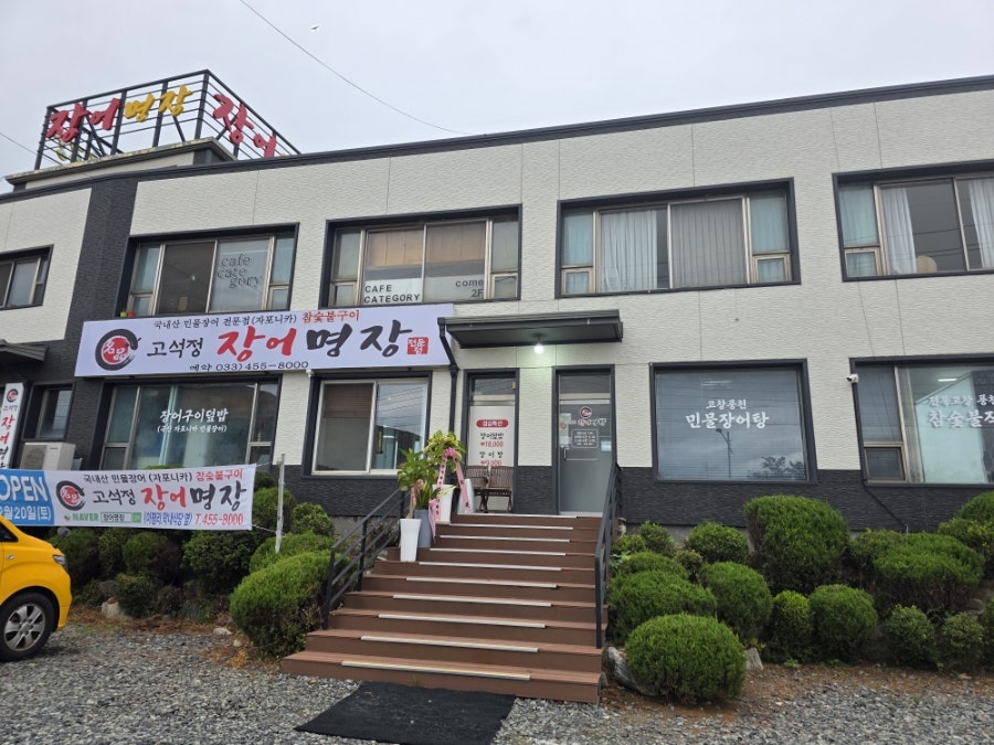 고석정장어명장 사진 1