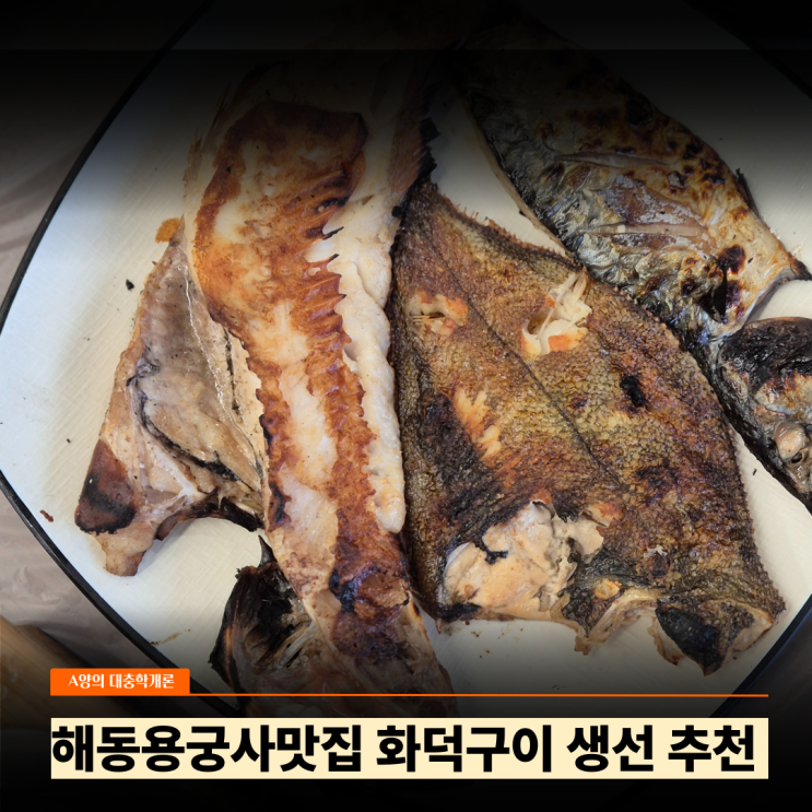  해동용궁사맛집 내돈내산 가마솥밥 화덕구이 생선 파도정원