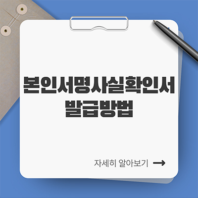  본인서명사실확인서 발급 방법 총 정리