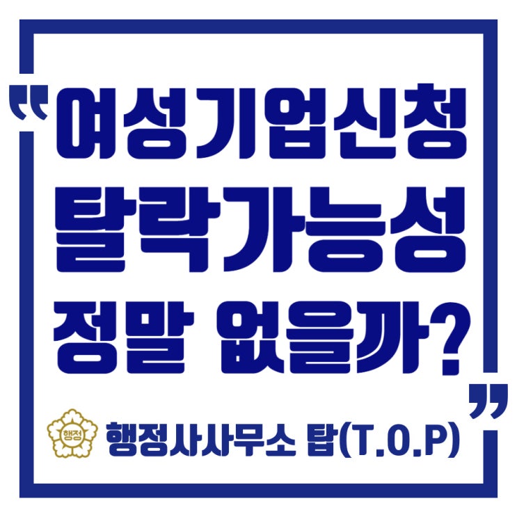  여성기업확인서 발급신청부터 현장실사까지 '행정사 없이'하면 생기는일