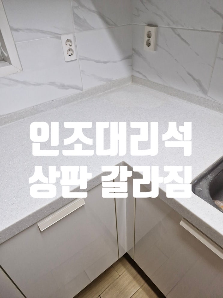  싱크대 인조대리석 상판 갈라짐 바로 복원해야 하는 이유