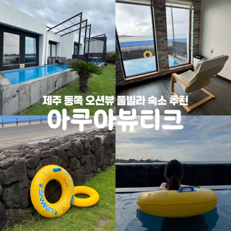  제주 동쪽 오션뷰 숙소 아쿠아뷰티크 풀빌라 수영장