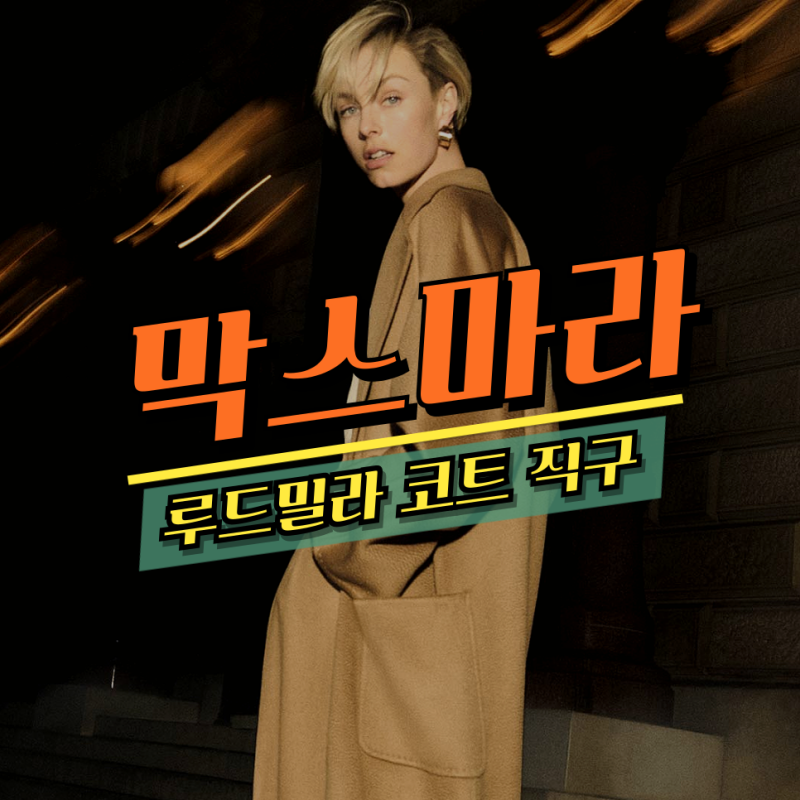 막스마라 루드밀라 코트 367만 원 핫딜! 카멜, 블랙, 베이지 38, 40 사이즈 - 세타이어