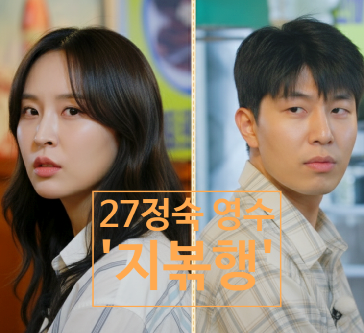  촌장주점 나솔 27기 정숙 영수 연락처 차단 이유 '지볶행' 출연 예고 스포!