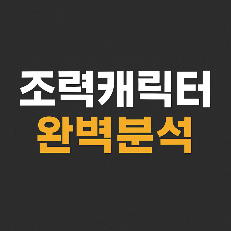   [올스타아레나 60레벨 조력 시스템 분석]