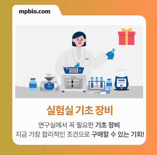  [2025-연말] 엠피바이오 세일 페스타 - 실험실 기초 장비 편