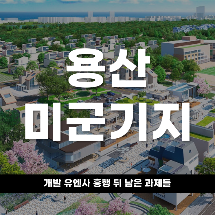  용산 미군기지 개발 유엔사 흥행 뒤 남은 과제들