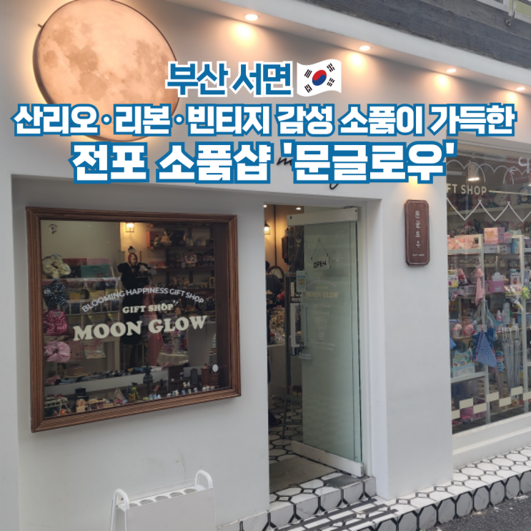  서면 소품샵 문글로우 부산 여행 전포동 카페거리 가볼만한곳