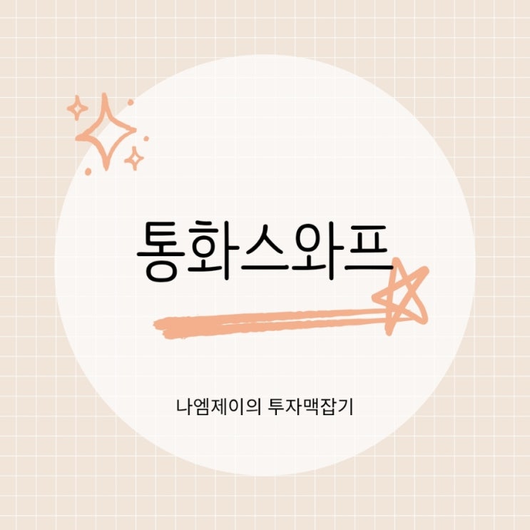  통화스와프 뜻과 장단점
