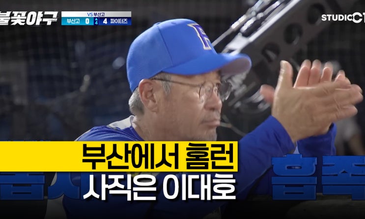 불꽃야구 '부산 사직 직관' 이광길 감독대행, <b>이대호 홈런</b>!