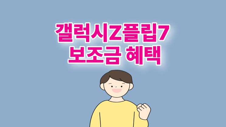  갤럭시 Z플립7 공시지원금 조회 보조금 추가 혜택