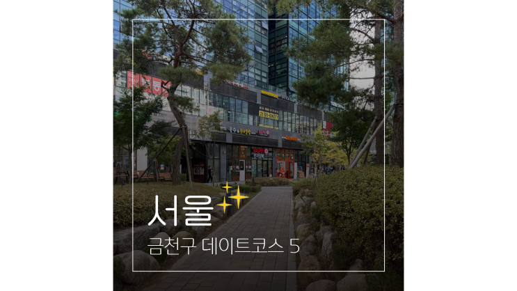  서울 구경할만한곳 지하철 타고 떠나는 금천구 여행 데이트코스 5