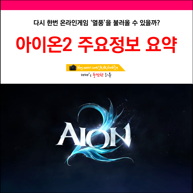 <b>아이온2 과금</b> 쌀먹 사양 직업 요약정리
