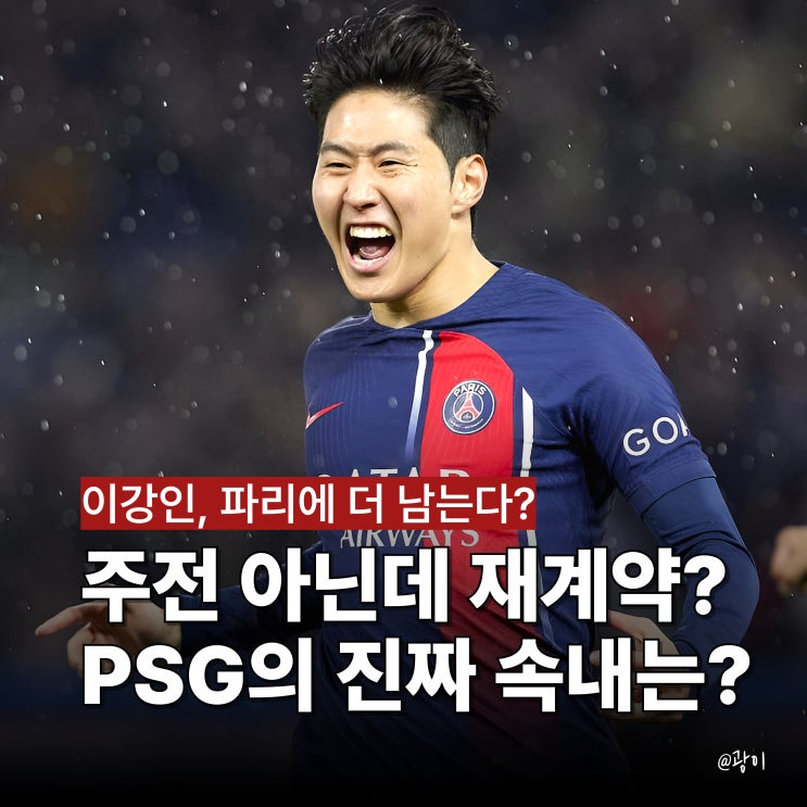 "주전 아닌데 재<b>계약</b>?" <b>PSG</b>가 <b>이강인</b>을 붙잡으려는 진짜 속내!... 