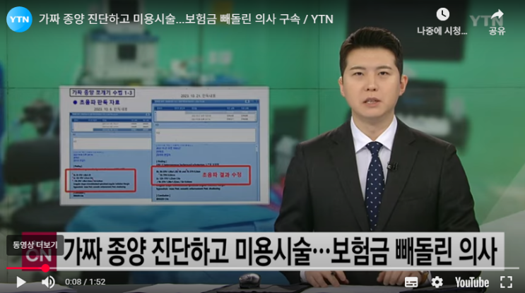 가짜 종양 진단하고 미용시술...보험금 빼돌린 의사 구속 [YTN]