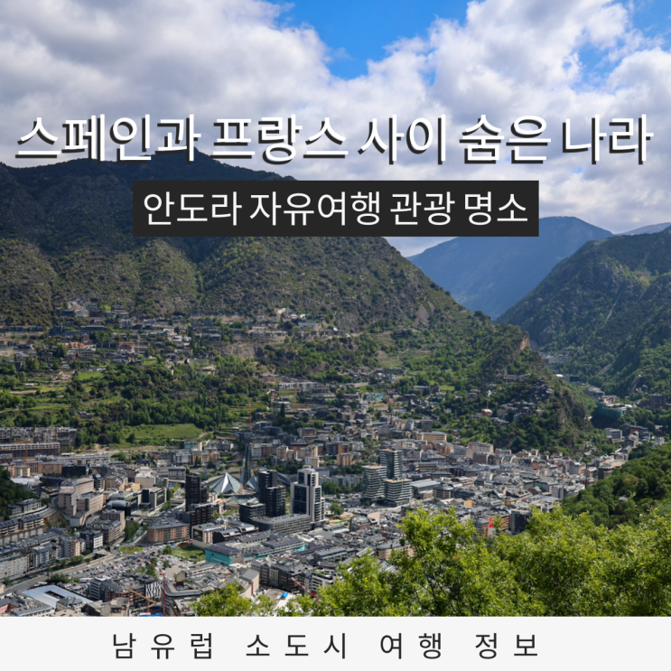 스페인과 프랑스 사이 숨은 나라 안도라 자유여행 관광명소 숙소 추천 완벽 가이드