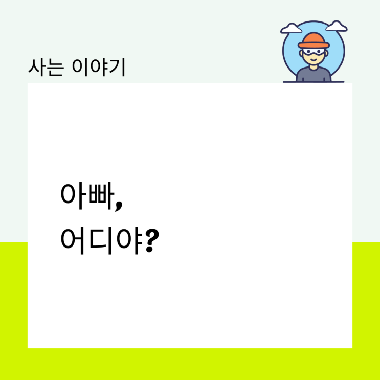  아빠 어디야?