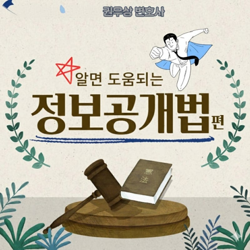 알면 도움되는 "정보공개법"편 관련 이미지 1