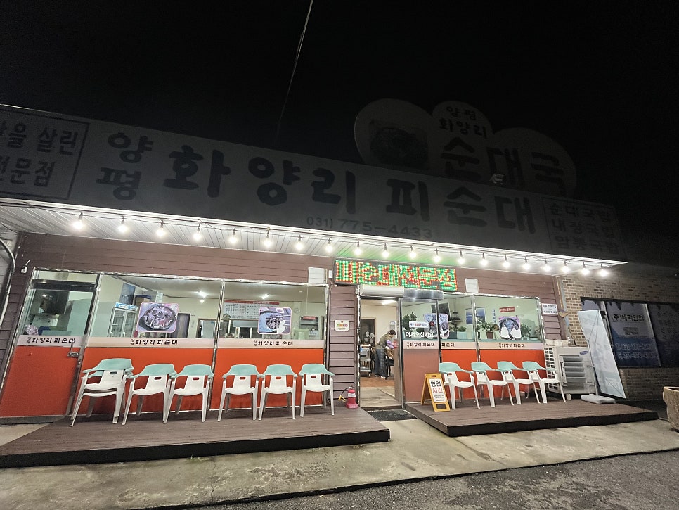양평화양리피순대 사진 1
