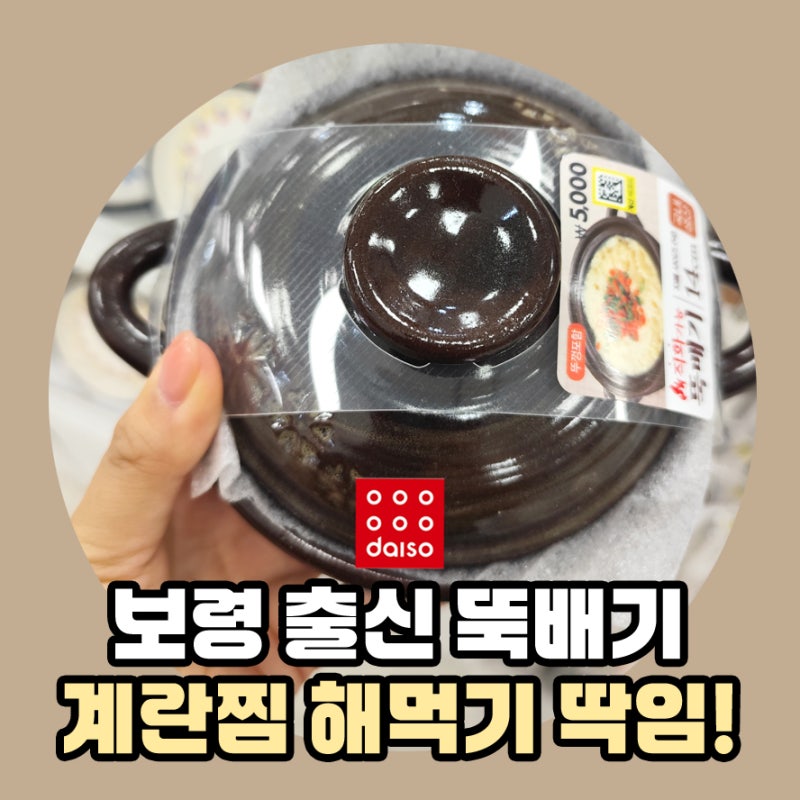 계란찜은 자고로 보령출신 뚝배기에, 다이소 국산 뚝배기