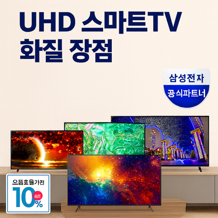  UHD 스마트TV 화질 장점, 으뜸효율가전 환급대상 43, 50, 65, 75, 85인치 삼성티비