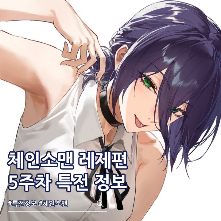 체인소맨 레제 5주차 특전 원화