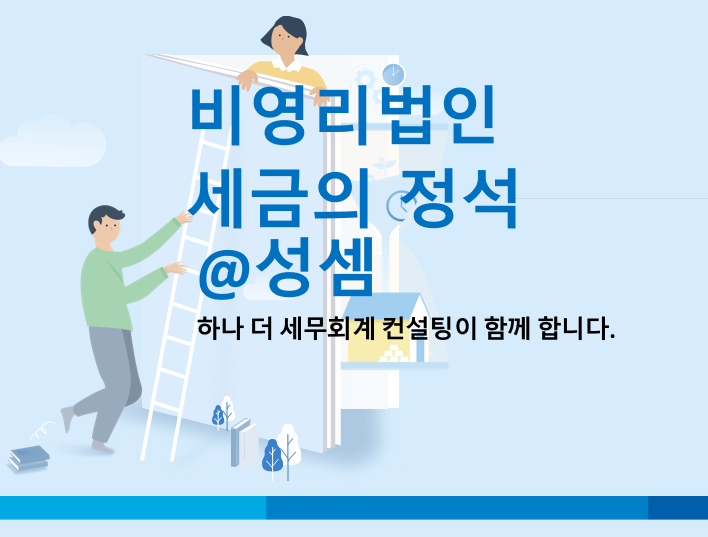  알면 돈 버는 비영리법인의 비수익사업(목적사업)과 수익사업 사례