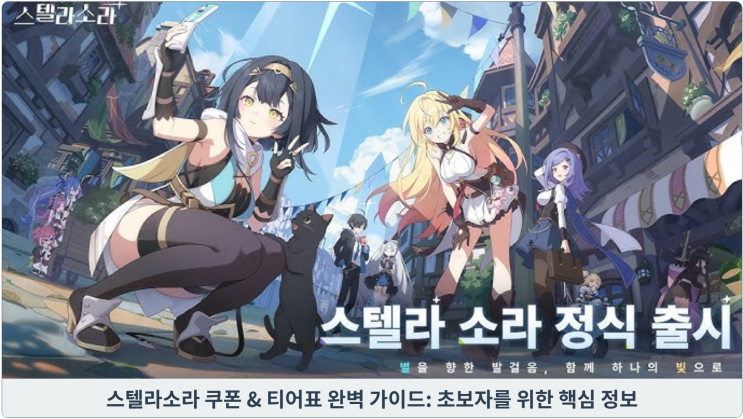  스텔라소라 쿠폰 & 티어표 완벽 가이드: 초보자를 위한 핵심 정보