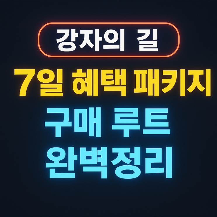   [올스타아레나]  강자의 길 7일 목표 혜택패키지 — 이건 사야 할까? 효율 분석 리포트 