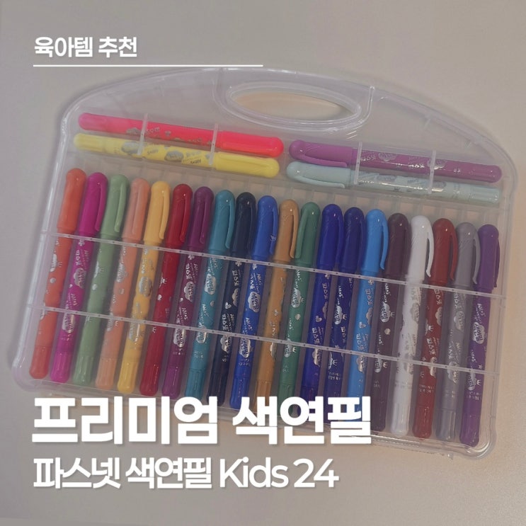  무독성 색연필 추천! 파스넷 색연필 키즈 24로 안전한 미술놀이 시작하기