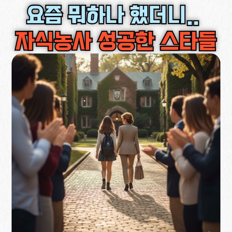  요즘 잘 안보인다 했는데, 자식 농사 대성공한 연예인 4인