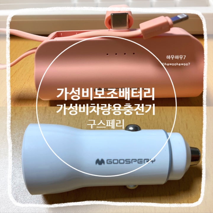 구스페리 가성비 보조배터리, 차량용 시거잭 충전기 |  충전 잘 되고 오래 갈까?