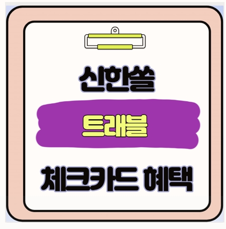  해외 수수료 손해 봤다 신한 솔트래블 카드로 0원 만드는 비밀