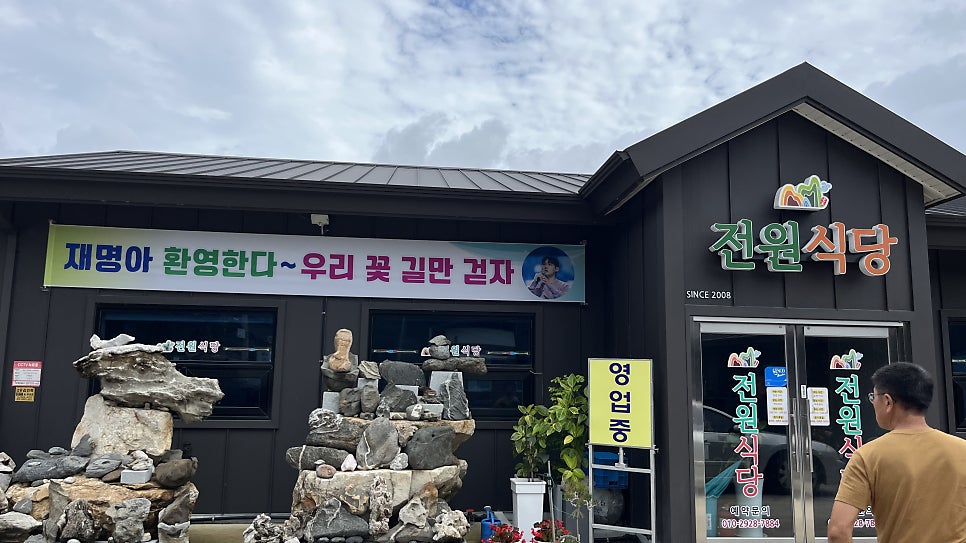 전원식당 사진 1