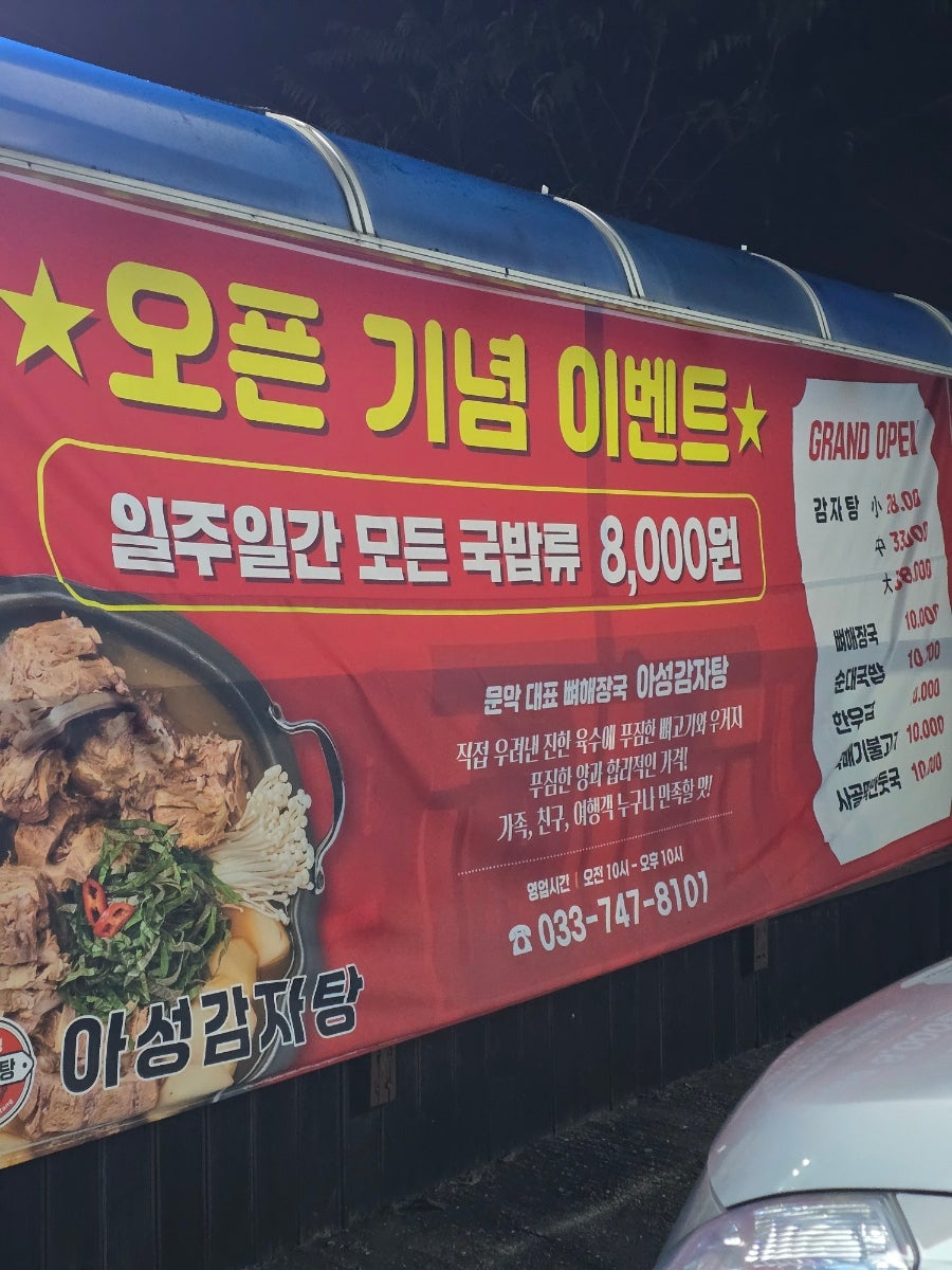 아성감자탕 문막본점 사진 4
