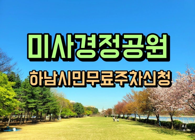  하남시민 미사경정공원 주차요금 감면 신청(안내)