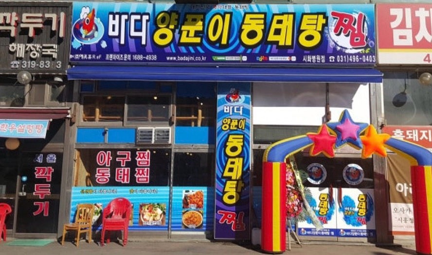 바다양푼이동태탕 시화병원점 사진 2