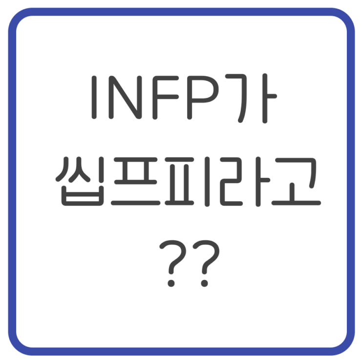 인프피 INFP가 씹프피라고 불리는 이유