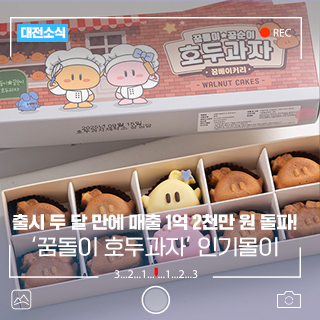 대전 '<b>꿈돌이 호두과자</b>' 출시 두 달 만에 매출 1억 2천만 원 돌파!