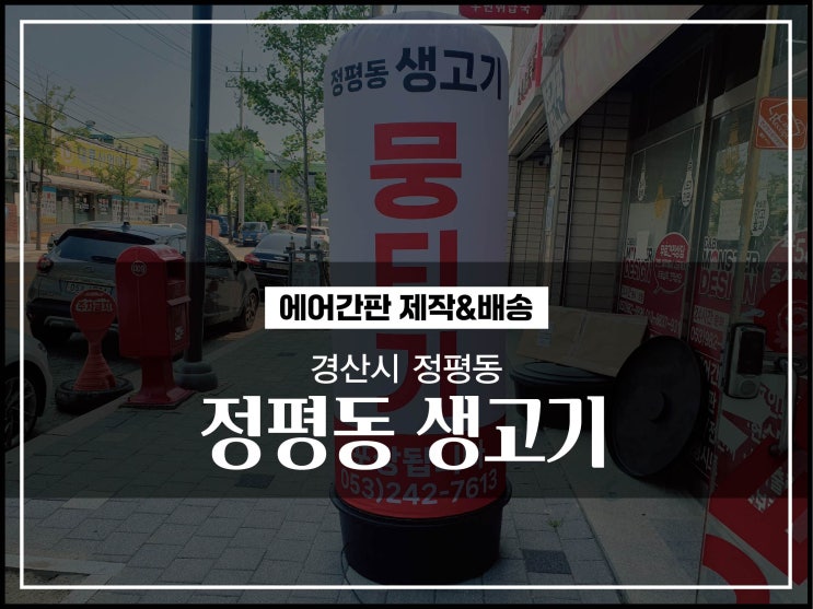  대구에어간판 경산시 정평동 생고기 신규에어간판 제작 및 배송