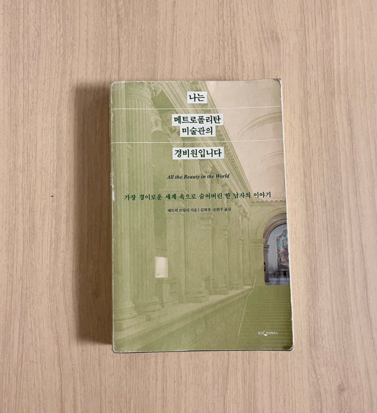  나는 메트로폴리탄 미술관의 경비원입니다 서평