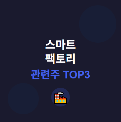  스마트 팩토리 관련주 · 대장주 TOP3 : 제조 혁신의 투자 수혜 기회 