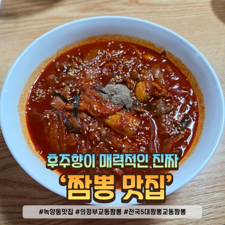  녹양동 맛집 의정부 교통짬뽕 맛집