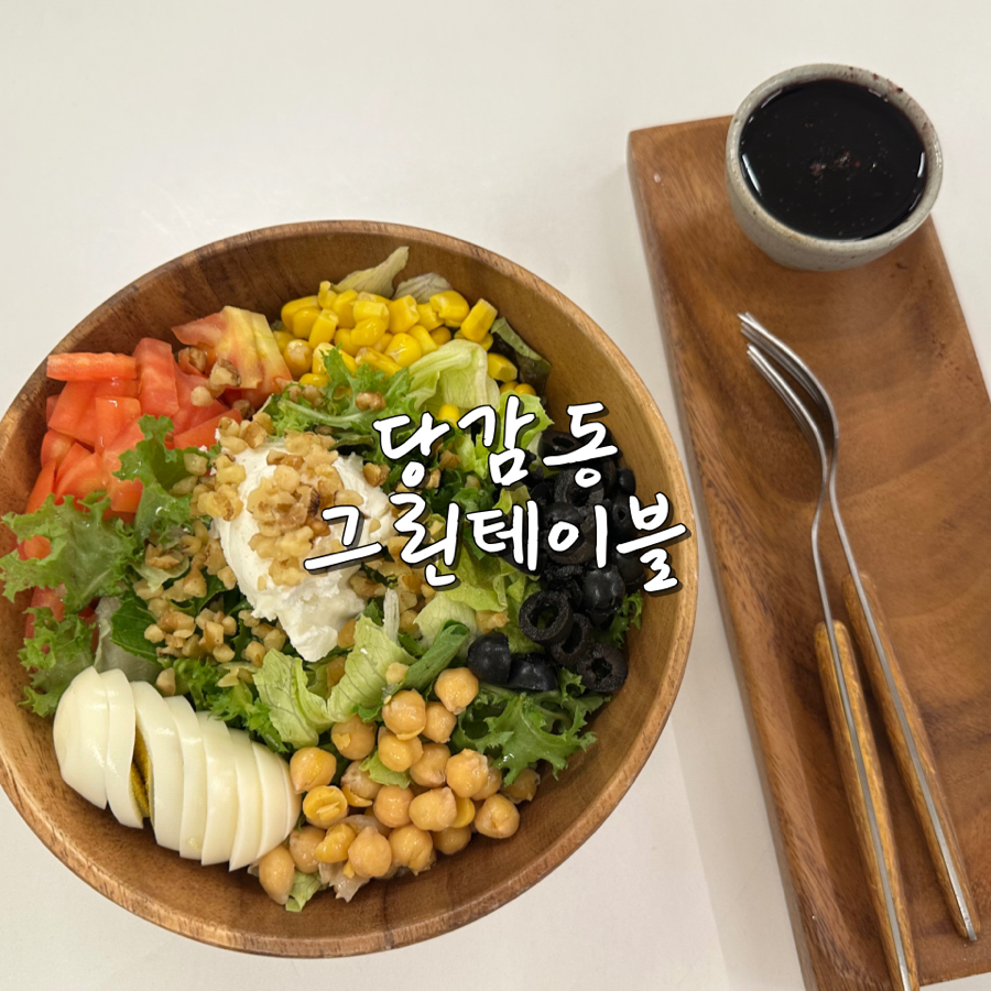 그린테이블 사진 1