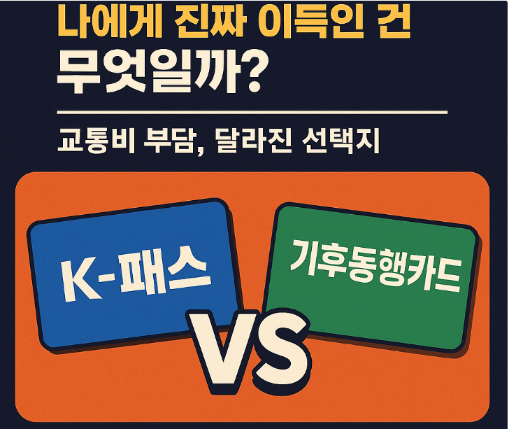  K-패스 vs 기후동행카드 | 나에게 진짜 이득인 건 무엇일까?