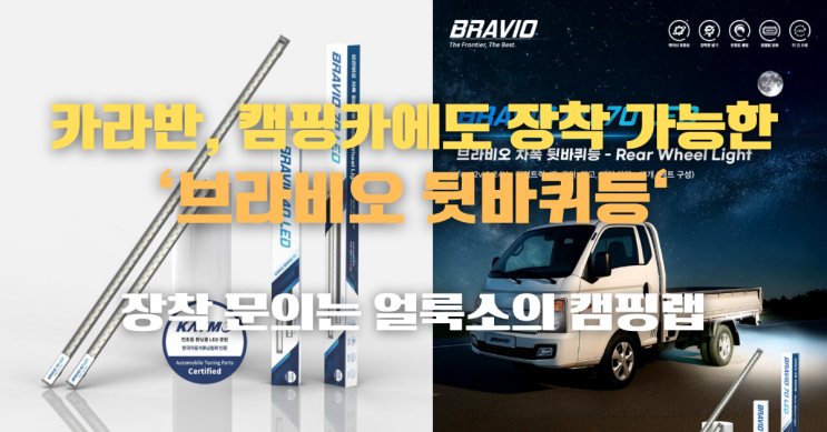  카라반, 캠핑카 언더등 고민 중이라면?! 합법 인증받은 '브라비오 뒷바퀴등' | 설치 문의는 '얼룩소의 캠핑랩'