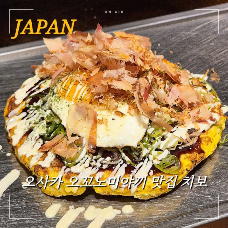 오사카 오코노미야끼 치보 도톤보리 웨이팅 추천메뉴