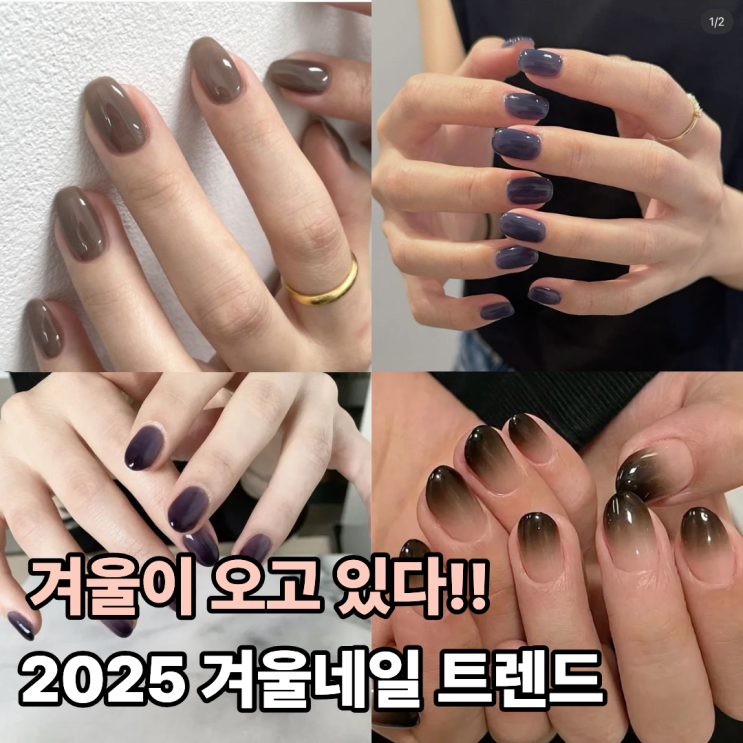  겨울네일 트렌드 2025 손끝에 서리 내린 듯한 감성 컬러 추천