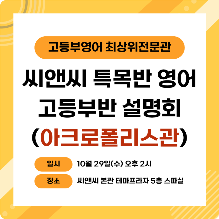  씨앤씨학원 특목반을 위한 고등부반 설명회_아크로폴리스관