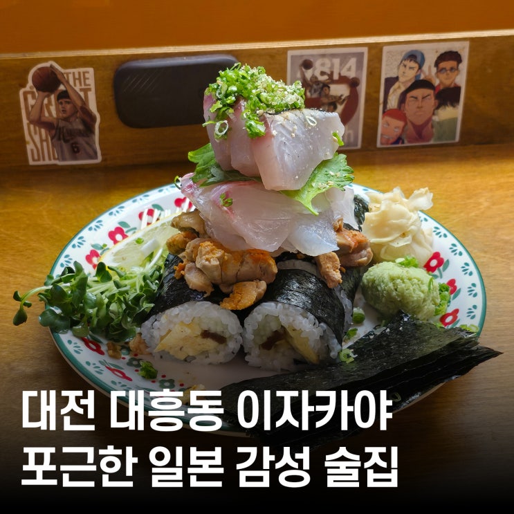 하쿠류코쿠류 – 대전 대흥동 이자카야에서 만난 수제 안주 천국